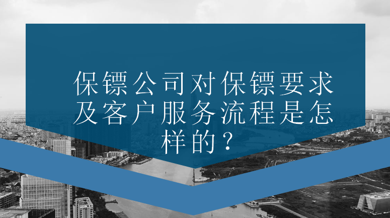 保鏢公司對保鏢要求及客戶(hù)服務(wù)流程是怎樣的？