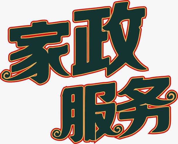家政公司要怎么選擇？