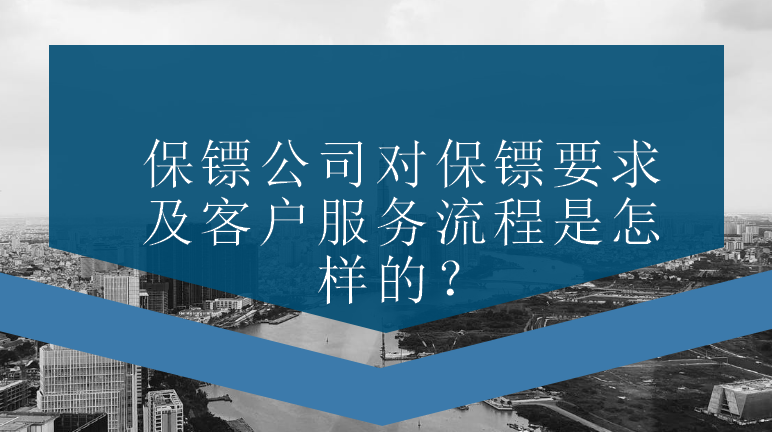 保鏢公司對保鏢要求及客戶(hù)服務(wù)流程是怎樣的？