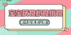 寶寶挑食和積食應該怎么辦？
